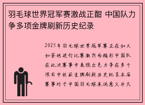 羽毛球世界冠军赛激战正酣 中国队力争多项金牌刷新历史纪录