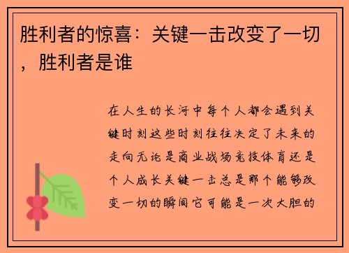 胜利者的惊喜：关键一击改变了一切，胜利者是谁