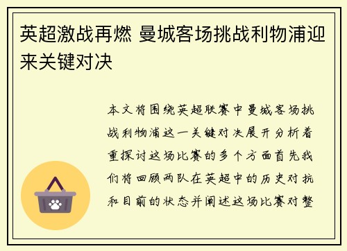 英超激战再燃 曼城客场挑战利物浦迎来关键对决