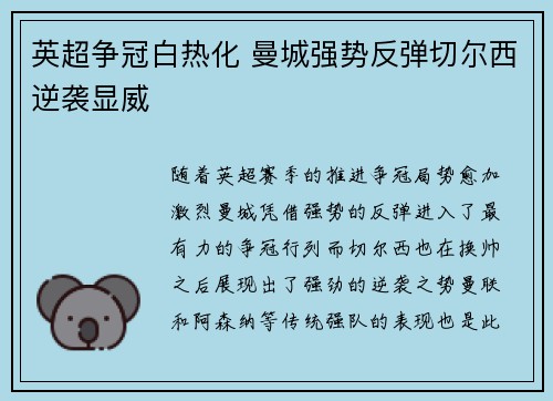 英超争冠白热化 曼城强势反弹切尔西逆袭显威