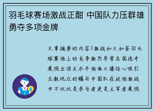羽毛球赛场激战正酣 中国队力压群雄勇夺多项金牌