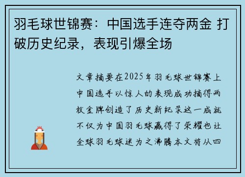 羽毛球世锦赛：中国选手连夺两金 打破历史纪录，表现引爆全场