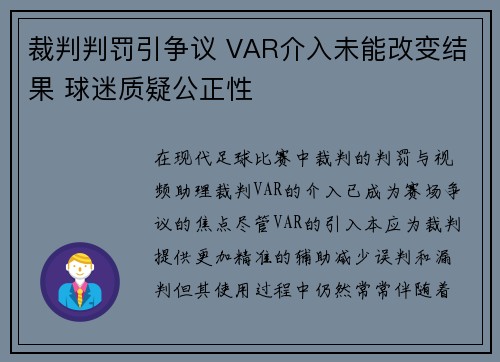 裁判判罚引争议 VAR介入未能改变结果 球迷质疑公正性