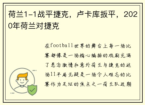 荷兰1-1战平捷克，卢卡库扳平，2020年荷兰对捷克