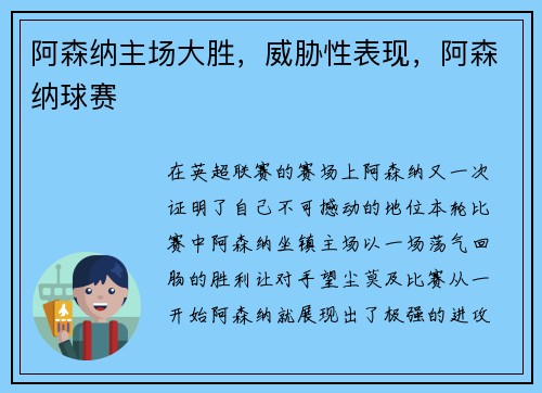 阿森纳主场大胜，威胁性表现，阿森纳球赛