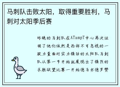 马刺队击败太阳，取得重要胜利，马刺对太阳季后赛