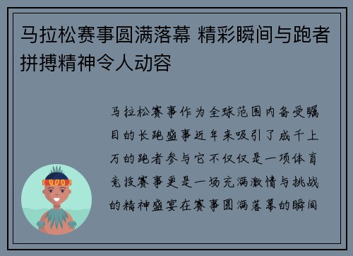 马拉松赛事圆满落幕 精彩瞬间与跑者拼搏精神令人动容