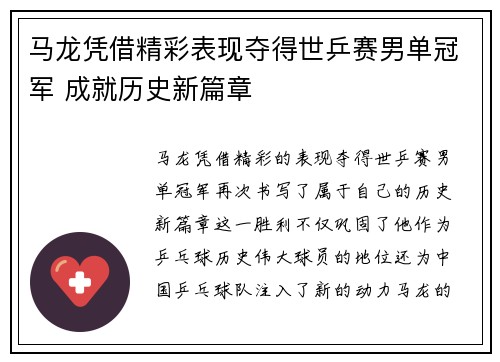 马龙凭借精彩表现夺得世乒赛男单冠军 成就历史新篇章
