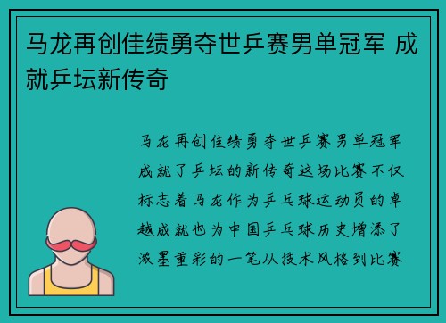 马龙再创佳绩勇夺世乒赛男单冠军 成就乒坛新传奇