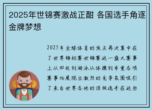 2025年世锦赛激战正酣 各国选手角逐金牌梦想