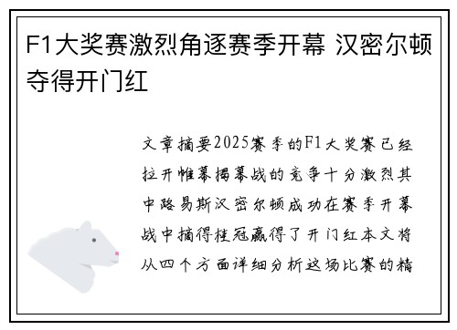 F1大奖赛激烈角逐赛季开幕 汉密尔顿夺得开门红