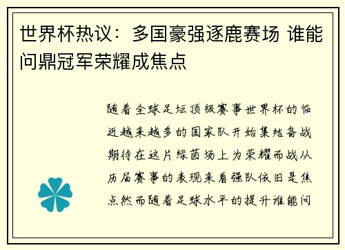 世界杯热议：多国豪强逐鹿赛场 谁能问鼎冠军荣耀成焦点