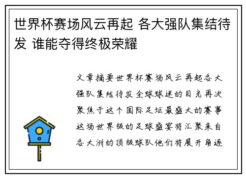 世界杯赛场风云再起 各大强队集结待发 谁能夺得终极荣耀