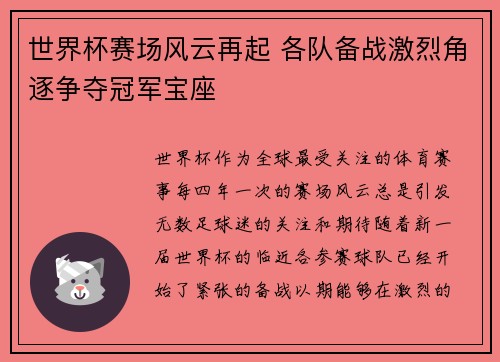世界杯赛场风云再起 各队备战激烈角逐争夺冠军宝座