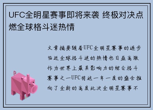 UFC全明星赛事即将来袭 终极对决点燃全球格斗迷热情