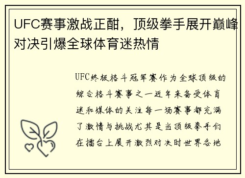UFC赛事激战正酣，顶级拳手展开巅峰对决引爆全球体育迷热情