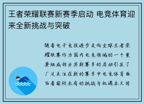 王者荣耀联赛新赛季启动 电竞体育迎来全新挑战与突破