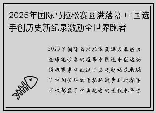2025年国际马拉松赛圆满落幕 中国选手创历史新纪录激励全世界跑者