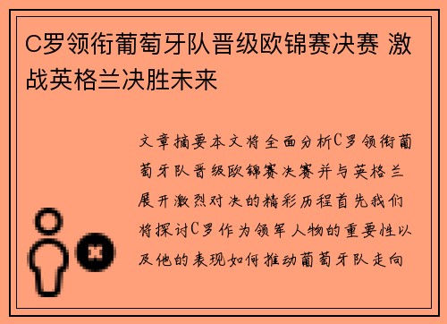 C罗领衔葡萄牙队晋级欧锦赛决赛 激战英格兰决胜未来