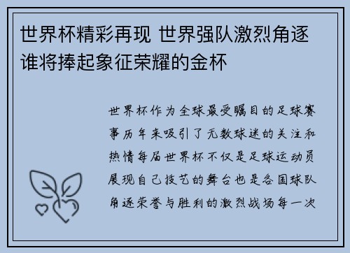 世界杯精彩再现 世界强队激烈角逐 谁将捧起象征荣耀的金杯