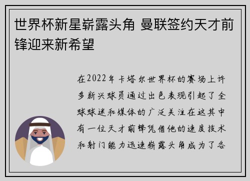 世界杯新星崭露头角 曼联签约天才前锋迎来新希望
