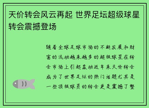 天价转会风云再起 世界足坛超级球星转会震撼登场