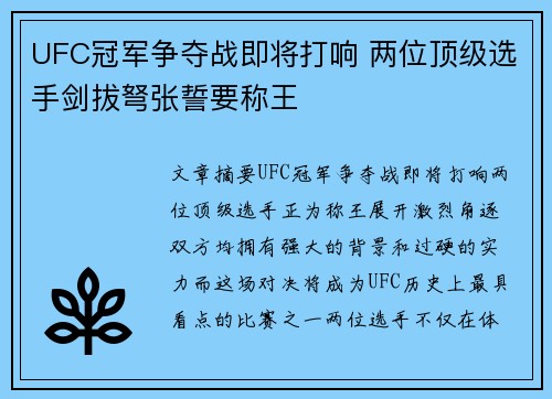 UFC冠军争夺战即将打响 两位顶级选手剑拔弩张誓要称王
