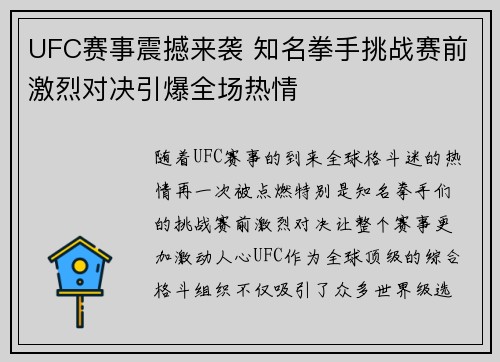 UFC赛事震撼来袭 知名拳手挑战赛前激烈对决引爆全场热情