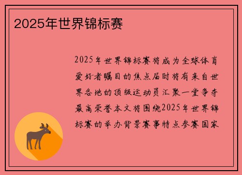 2025年世界锦标赛